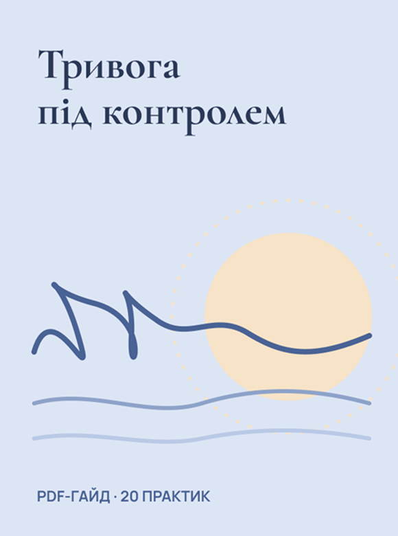 Тривога під контролем